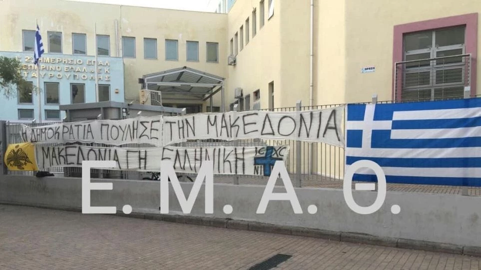 Μαθητές προχώρησαν σε κατάληψη για το ξεπούλημα της Μακεδονίας (εικόνες)
